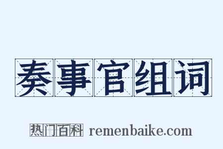 奏事官组词是什么意思的图片